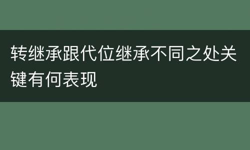 转继承跟代位继承不同之处关键有何表现