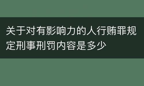 关于对有影响力的人行贿罪规定刑事刑罚内容是多少