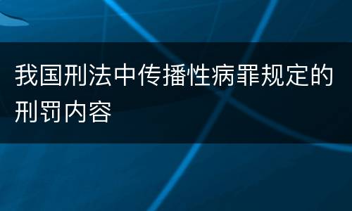 我国刑法中传播性病罪规定的刑罚内容