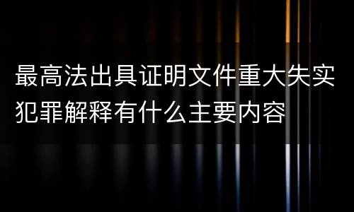 最高法出具证明文件重大失实犯罪解释有什么主要内容