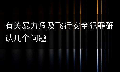 有关暴力危及飞行安全犯罪确认几个问题