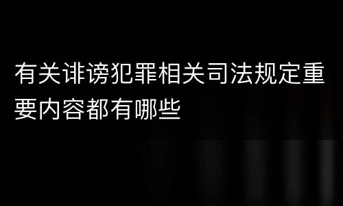 有关诽谤犯罪相关司法规定重要内容都有哪些