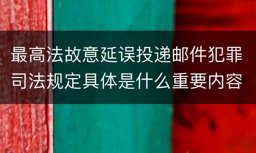 最高法故意延误投递邮件犯罪司法规定具体是什么重要内容