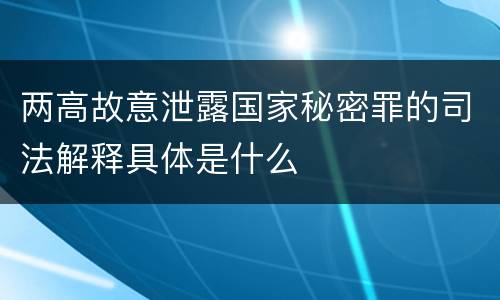 两高故意泄露国家秘密罪的司法解释具体是什么