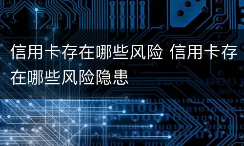 信用卡存在哪些风险 信用卡存在哪些风险隐患