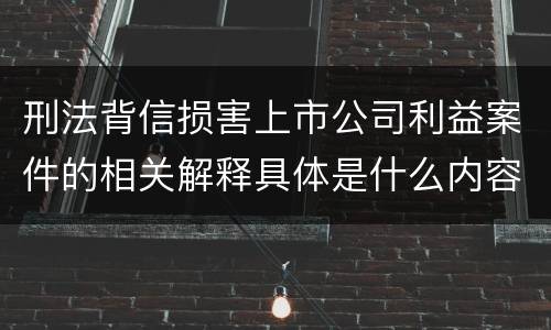 刑法背信损害上市公司利益案件的相关解释具体是什么内容