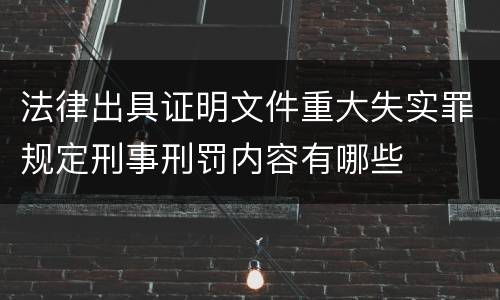 法律出具证明文件重大失实罪规定刑事刑罚内容有哪些