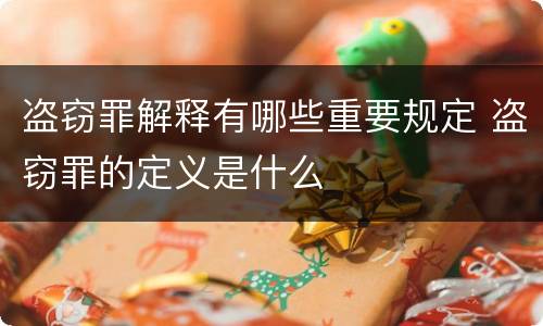盗窃罪解释有哪些重要规定 盗窃罪的定义是什么