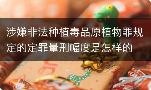 涉嫌非法种植毒品原植物罪规定的定罪量刑幅度是怎样的