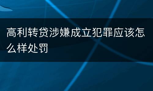 高利转贷涉嫌成立犯罪应该怎么样处罚