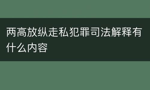 两高放纵走私犯罪司法解释有什么内容
