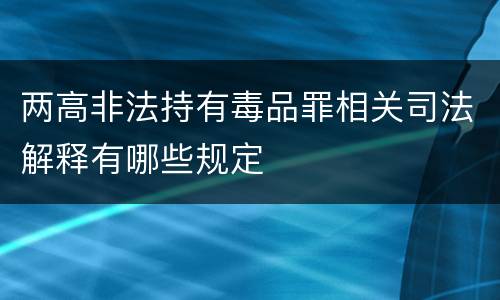 两高非法持有毒品罪相关司法解释有哪些规定