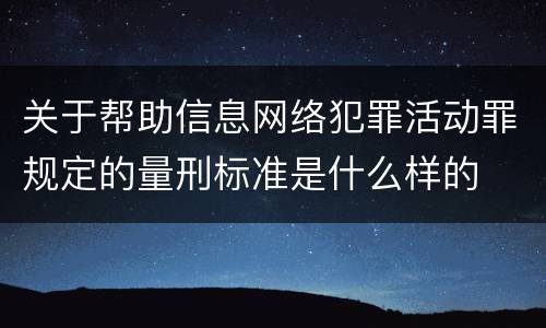 关于帮助信息网络犯罪活动罪规定的量刑标准是什么样的