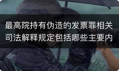 最高院持有伪造的发票罪相关司法解释规定包括哪些主要内容