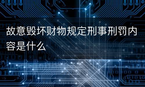 故意毁坏财物规定刑事刑罚内容是什么
