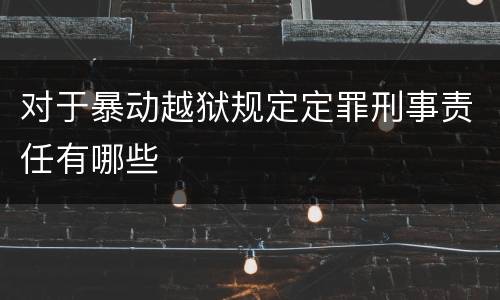对于暴动越狱规定定罪刑事责任有哪些