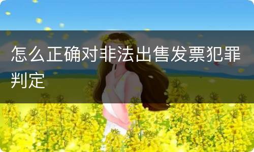 怎么正确对非法出售发票犯罪判定