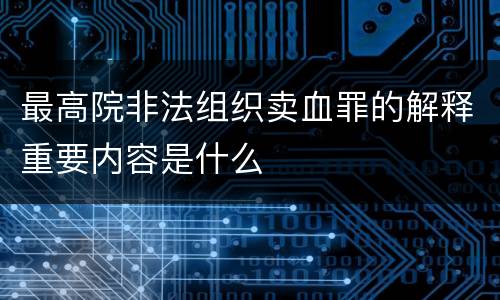 最高院非法组织卖血罪的解释重要内容是什么