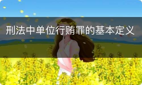 刑法中单位行贿罪的基本定义