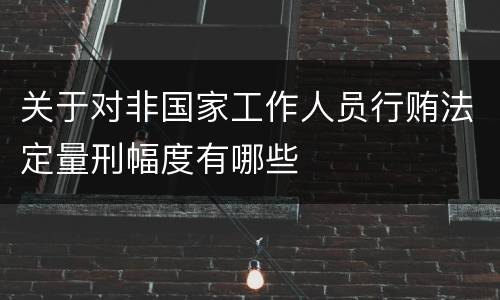 关于对非国家工作人员行贿法定量刑幅度有哪些