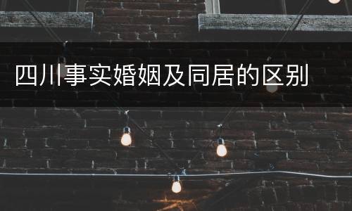 四川事实婚姻及同居的区别