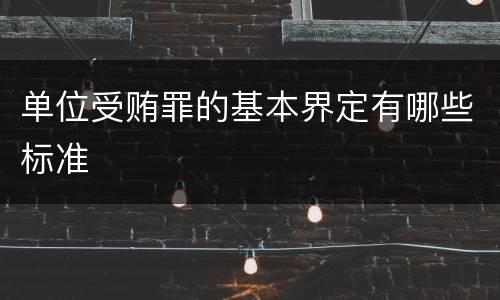 单位受贿罪的基本界定有哪些标准