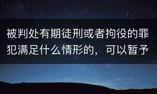 被判处有期徒刑或者拘役的罪犯满足什么情形的，可以暂予监外执行