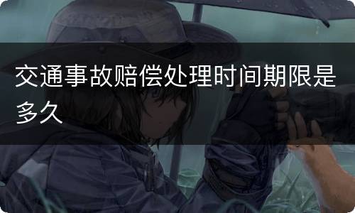 交通事故赔偿处理时间期限是多久