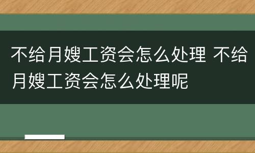 不给月嫂工资会怎么处理 不给月嫂工资会怎么处理呢