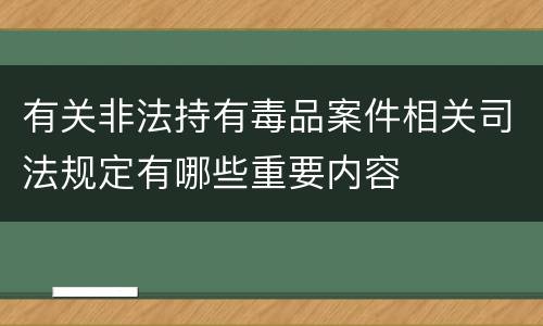 有关非法持有毒品案件相关司法规定有哪些重要内容