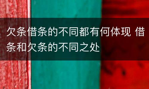 欠条借条的不同都有何体现 借条和欠条的不同之处