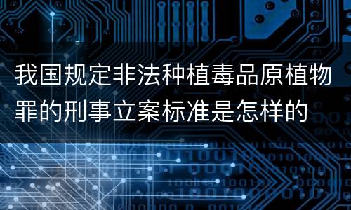 我国规定非法种植毒品原植物罪的刑事立案标准是怎样的