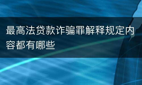 最高法贷款诈骗罪解释规定内容都有哪些