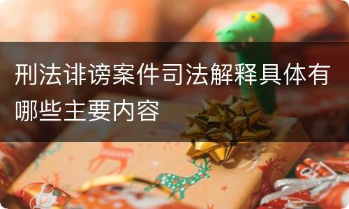 刑法诽谤案件司法解释具体有哪些主要内容