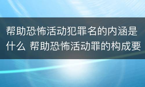 帮助恐怖活动犯罪名的内涵是什么 帮助恐怖活动罪的构成要件