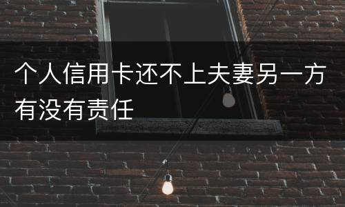 个人信用卡还不上夫妻另一方有没有责任
