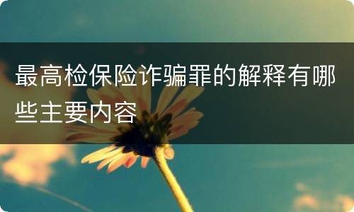 最高检保险诈骗罪的解释有哪些主要内容