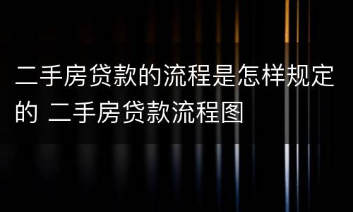 二手房贷款的流程是怎样规定的 二手房贷款流程图
