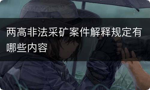 两高非法采矿案件解释规定有哪些内容
