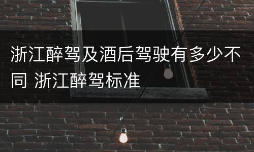 浙江醉驾及酒后驾驶有多少不同 浙江醉驾标准