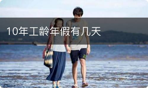 10年工龄年假有几天