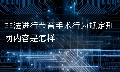 非法进行节育手术行为规定刑罚内容是怎样