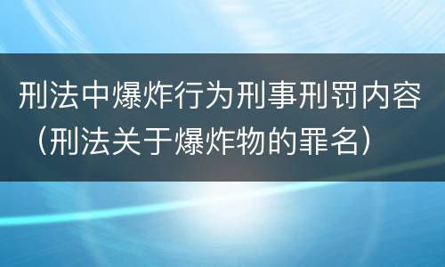 刑法中爆炸行为刑事刑罚内容（刑法关于爆炸物的罪名）
