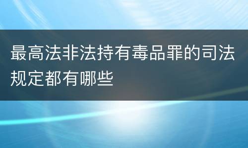 最高法非法持有毒品罪的司法规定都有哪些