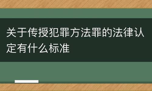 关于传授犯罪方法罪的法律认定有什么标准
