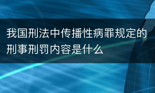 我国刑法中传播性病罪规定的刑事刑罚内容是什么
