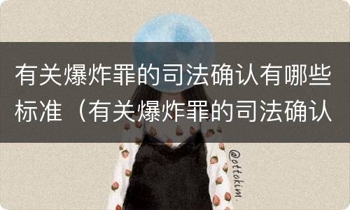 有关爆炸罪的司法确认有哪些标准（有关爆炸罪的司法确认有哪些标准规定）