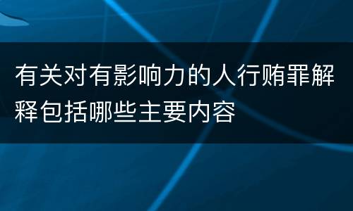 有关对有影响力的人行贿罪解释包括哪些主要内容