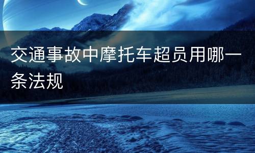 交通事故中摩托车超员用哪一条法规