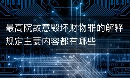 最高院故意毁坏财物罪的解释规定主要内容都有哪些